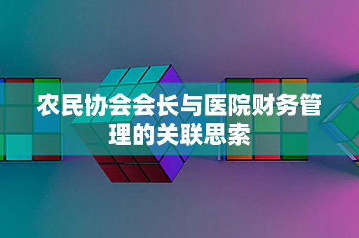 农民协会会长与医院财务管理的关联思索