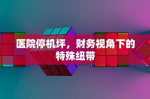 医院停机坪，财务视角下的特殊纽带