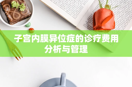 子宫内膜异位症的诊疗费用分析与管理