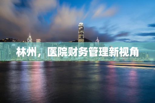 林州，医院财务管理新视角