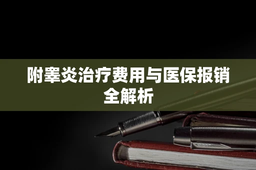 附睾炎治疗费用与医保报销全解析