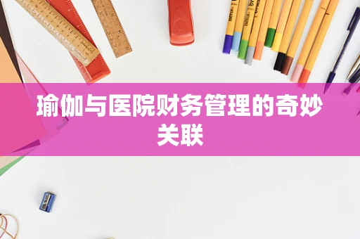 瑜伽与医院财务管理的奇妙关联