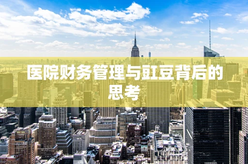 医院财务管理与豇豆背后的思考