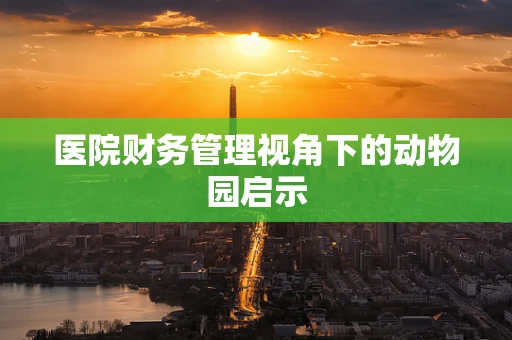 医院财务管理视角下的动物园启示