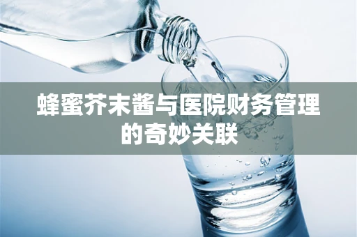 蜂蜜芥末酱与医院财务管理的奇妙关联