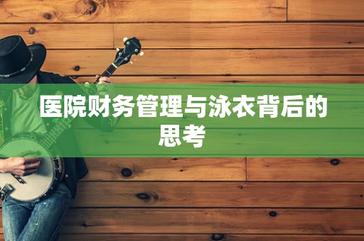 医院财务管理与泳衣背后的思考