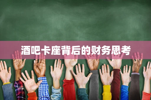 酒吧卡座背后的财务思考