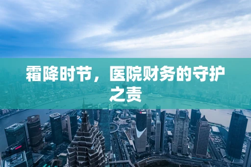 霜降时节，医院财务的守护之责