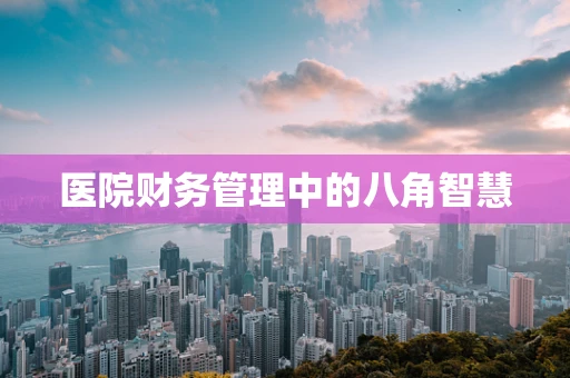 医院财务管理中的八角智慧