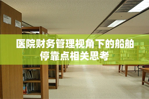 医院财务管理视角下的船舶停靠点相关思考