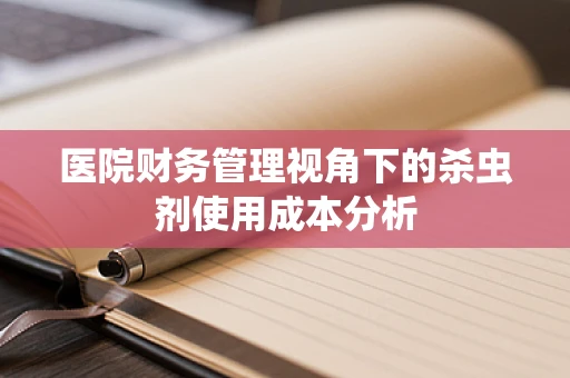 医院财务管理视角下的杀虫剂使用成本分析