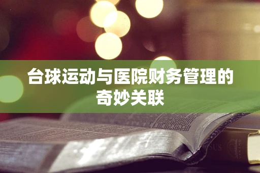 台球运动与医院财务管理的奇妙关联