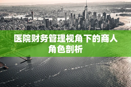 医院财务管理视角下的商人角色剖析