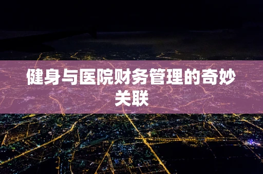 健身与医院财务管理的奇妙关联