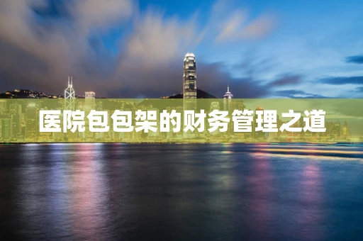 医院包包架的财务管理之道