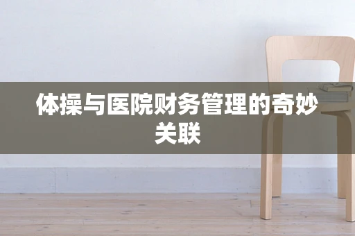 体操与医院财务管理的奇妙关联