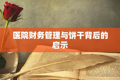 医院财务管理与饼干背后的启示