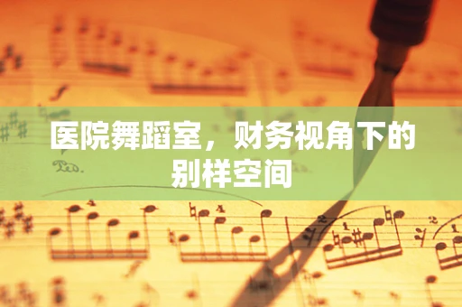 医院舞蹈室，财务视角下的别样空间