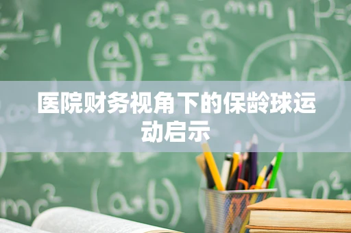 医院财务视角下的保龄球运动启示