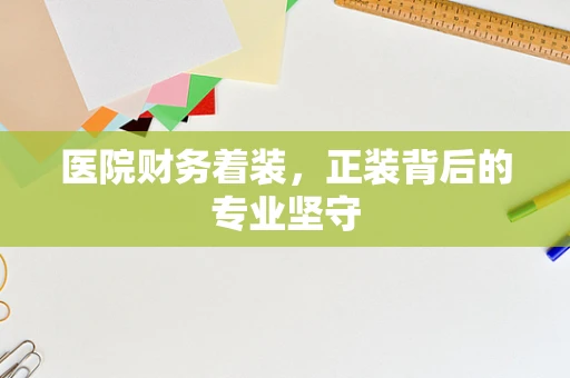 医院财务着装，正装背后的专业坚守