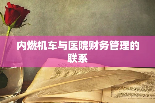 内燃机车与医院财务管理的联系