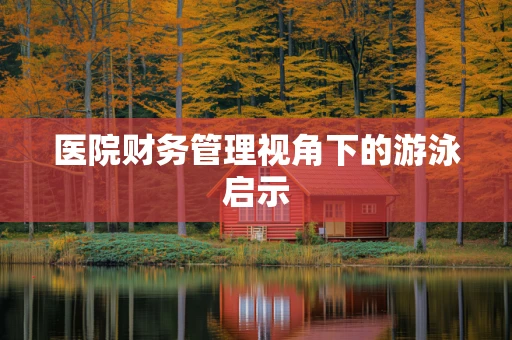 医院财务管理视角下的游泳启示