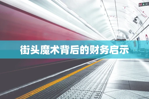 街头魔术背后的财务启示