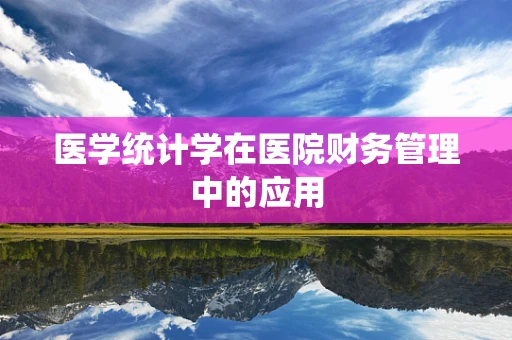 医学统计学在医院财务管理中的应用