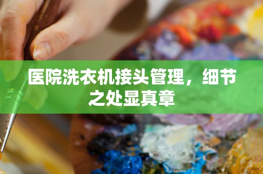 医院洗衣机接头管理，细节之处显真章