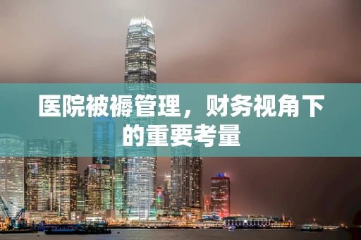 医院被褥管理，财务视角下的重要考量