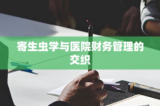 寄生虫学与医院财务管理的交织