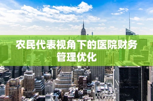 农民代表视角下的医院财务管理优化