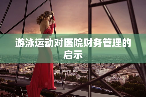 游泳运动对医院财务管理的启示