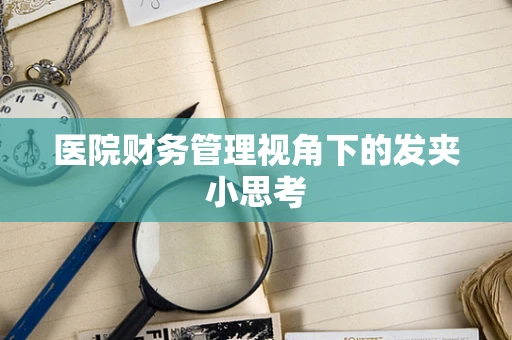医院财务管理视角下的发夹小思考
