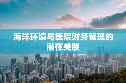 海洋环境与医院财务管理的潜在关联