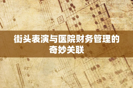 街头表演与医院财务管理的奇妙关联