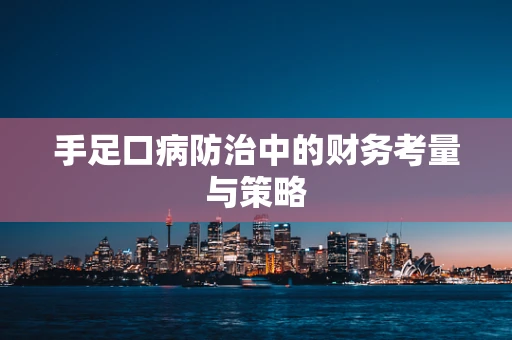 手足口病防治中的财务考量与策略
