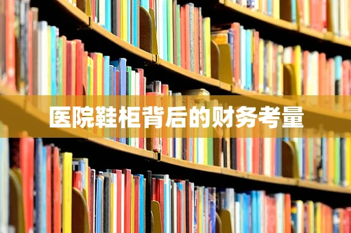 医院鞋柜背后的财务考量