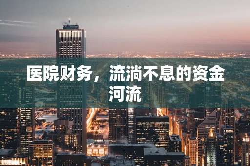 医院财务，流淌不息的资金河流