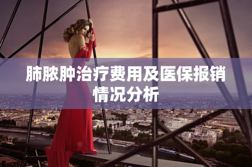 肺脓肿治疗费用及医保报销情况分析