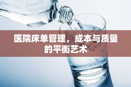 医院床单管理，成本与质量的平衡艺术
