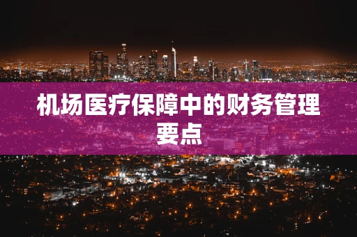 机场医疗保障中的财务管理要点