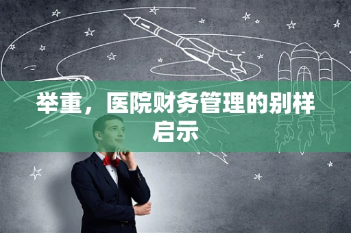 举重，医院财务管理的别样启示