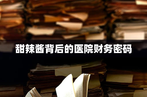 甜辣酱背后的医院财务密码