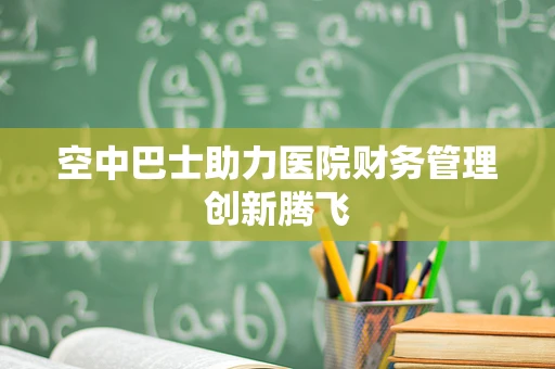 空中巴士助力医院财务管理创新腾飞