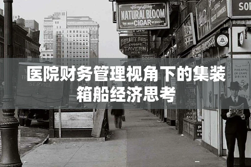医院财务管理视角下的集装箱船经济思考