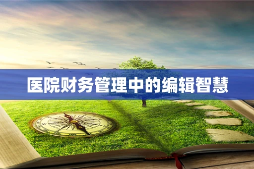 医院财务管理中的编辑智慧