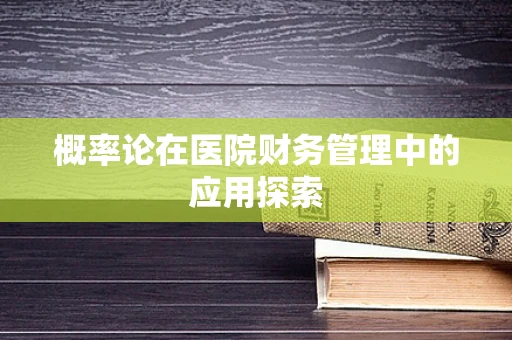 概率论在医院财务管理中的应用探索
