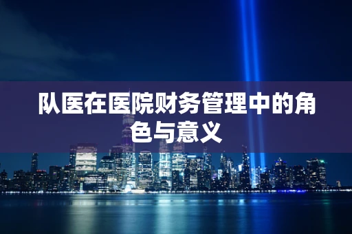 队医在医院财务管理中的角色与意义