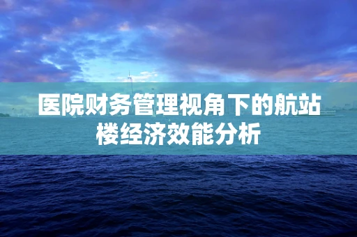 医院财务管理视角下的航站楼经济效能分析